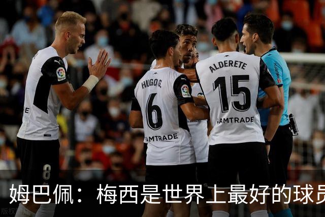 姆巴佩：梅西是世界上最好的球员 和他踢球很容易